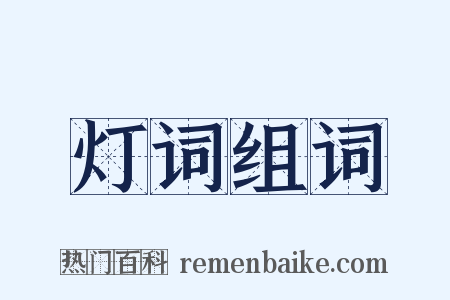 灯词组词是什么意思的图片